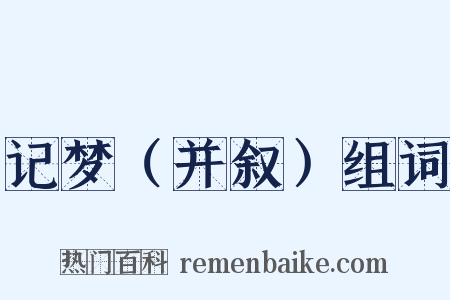 记梦（并叙）组词是什么意思的图片